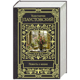 Повесть о жизни