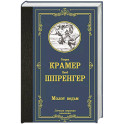 Молот ведьм