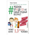 Ребенок от 8 до 13 лет: самый трудный возраст. Новое дополненное издание