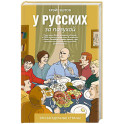 У русских за пазухой