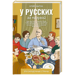 У русских за пазухой