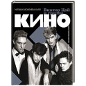 Виктор Цой и группа "Кино". Фотографии. Воспоминания