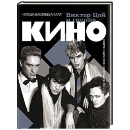 Виктор Цой и группа "Кино". Фотографии. Воспоминания