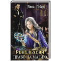 Ровельхейм. Право на магию