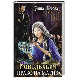 Ровельхейм. Право на магию
