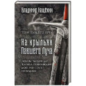 На крыльях Павшего Луча