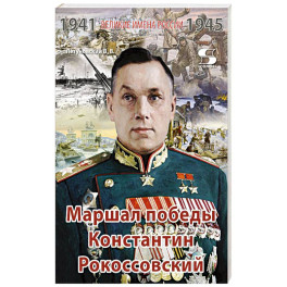 Великие имена России. Маршал победы Константин Рокоссовский. Рассказы и путь жизни