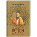 Истины. Избранные стихотворения