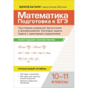 Математика. Подготовка к ЕГЭ. Простейшие уравнения. Вычисления и преобразования. 10-11 классы