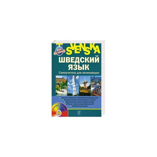 Английский и шведский. Шведский язык. Шведский язык. Учебник шведского языка для начинающих. Шведский язык страна.
