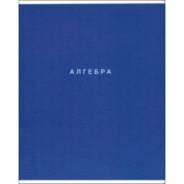 Тетрадь предметная Block, Алгебра, 48 листов, клетка