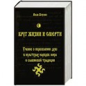 Круг жизни и смерти. Учение о переселении душ в культурах народов мира и славянской традиции