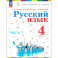 Русский язык. 4 класс. Учебное пособие. В 2-х частях. ФГОС