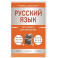 Русский язык: все правила для школьников