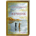 Лучник