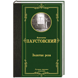 Золотая роза