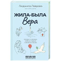 Жила-была Вера. Истории о силе духа, любящих сердцах и билете на счастье