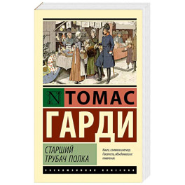 Старший трубач полка