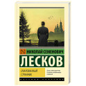 Очарованный странник