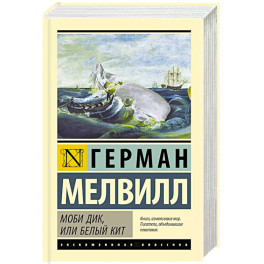 Моби Дик, или Белый кит