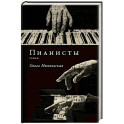 Пианисты
