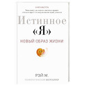 Истинное "Я". Новый образ жизни