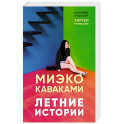 Летние истории