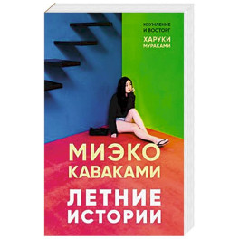 Летние истории