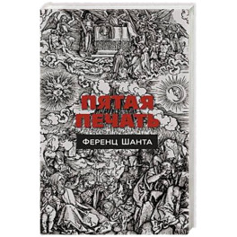 Пятая печать
