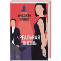 Реальная жизнь