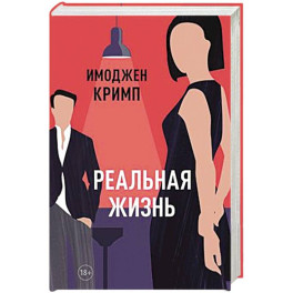 Реальная жизнь