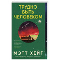 Трудно быть человеком