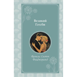 Великий Гэтсби