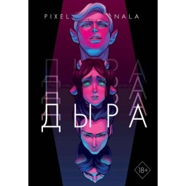 Дыра
