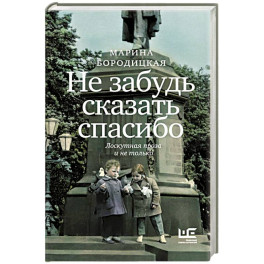 Не забудь сказать спасибо: Лоскутная проза и не только