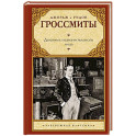 Дневник незначительного лица