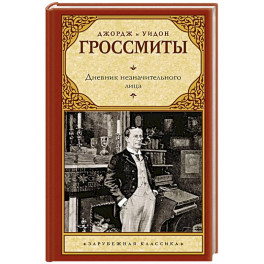 Дневник незначительного лица