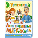 День рождения кота Матроскина