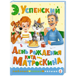День рождения кота Матроскина