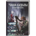 Чаша судьбы