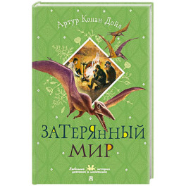 Затерянный мир