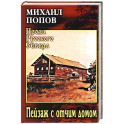 Пейзаж с отчим домом