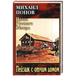 Пейзаж с отчим домом