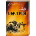 Выстрел