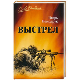 Выстрел