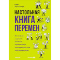 Настольная книга перемен. Как изменить и улучшить компанию, корпоративную культуру и даже свою собственную жизнь