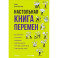Настольная книга перемен. Как изменить и улучшить компанию, корпоративную культуру и даже свою собственную жизнь