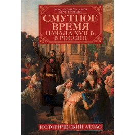 Смутное время начала XVII в. в России: Исторический атлас