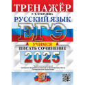 ЕГЭ 2025. Русский язык. Тренажер. Учимся писать сочинение