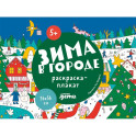 Зима в городе. Раскраска-плакат